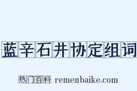 蓝辛石井协定组词是什么意思的图片